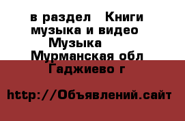  в раздел : Книги, музыка и видео » Музыка, CD . Мурманская обл.,Гаджиево г.